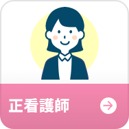 正看護師