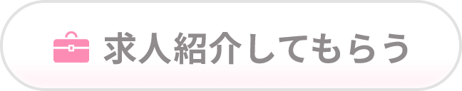 求人紹介してもらうことができます。完全無料です。